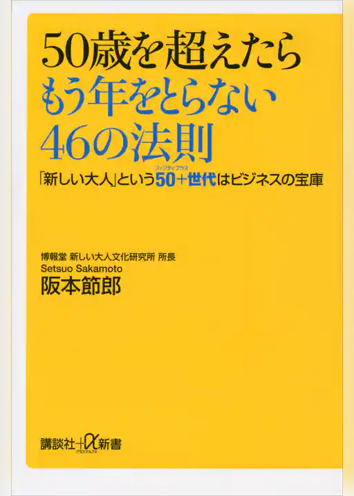 ５０歳を超えたらもう年をとらない４６の法則　「新しい大人」という５０＋世代はビジネスの宝庫