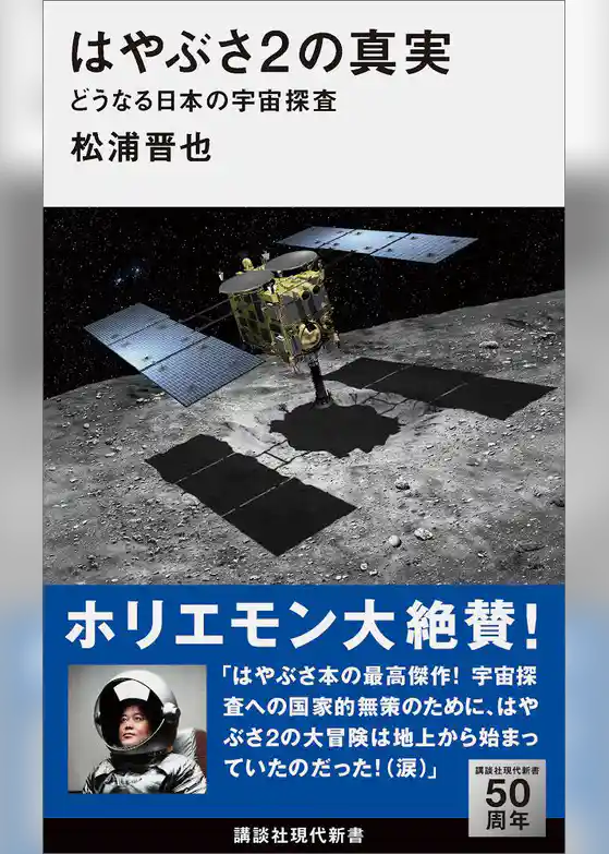 はやぶさ２の真実　どうなる日本の宇宙探査