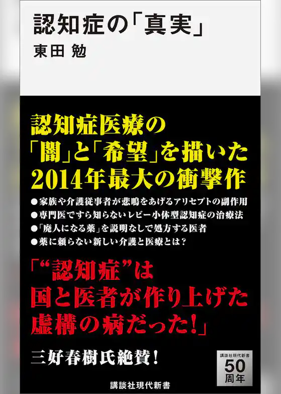 認知症の「真実」
