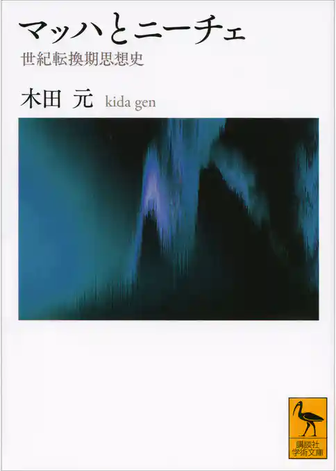 マッハとニーチェ　世紀転換期思想史