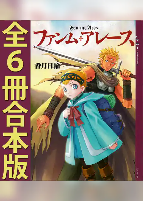 ファンム・アレース　全６冊合本版