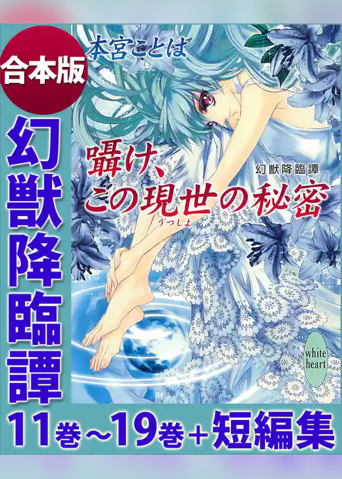 幻獣降臨譚　合本版