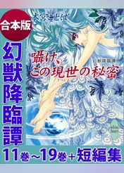 幻獣降臨譚　１１巻～１９巻＋短編集　合本版