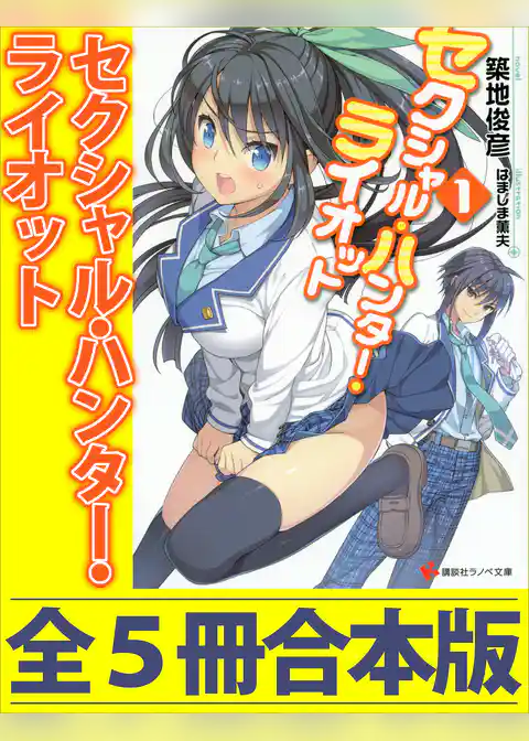 セクシャル・ハンター・ライオット　全５冊合本版