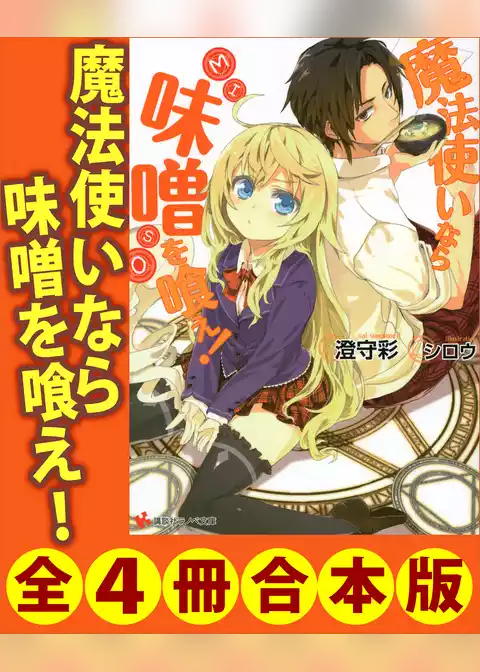 魔法使いなら味噌を喰え！　全４冊合本版
