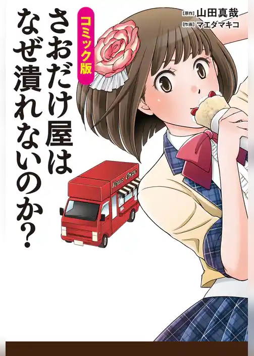 コミック版　さおだけ屋はなぜ潰れないのか？