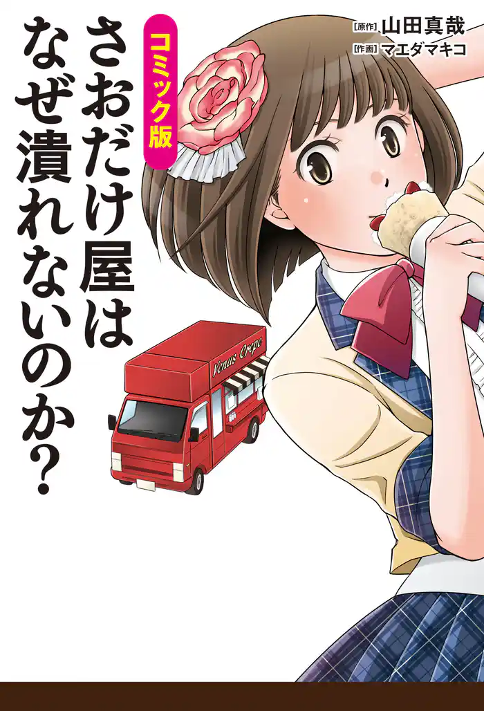 コミック版 さおだけ屋はなぜ潰れないのか?