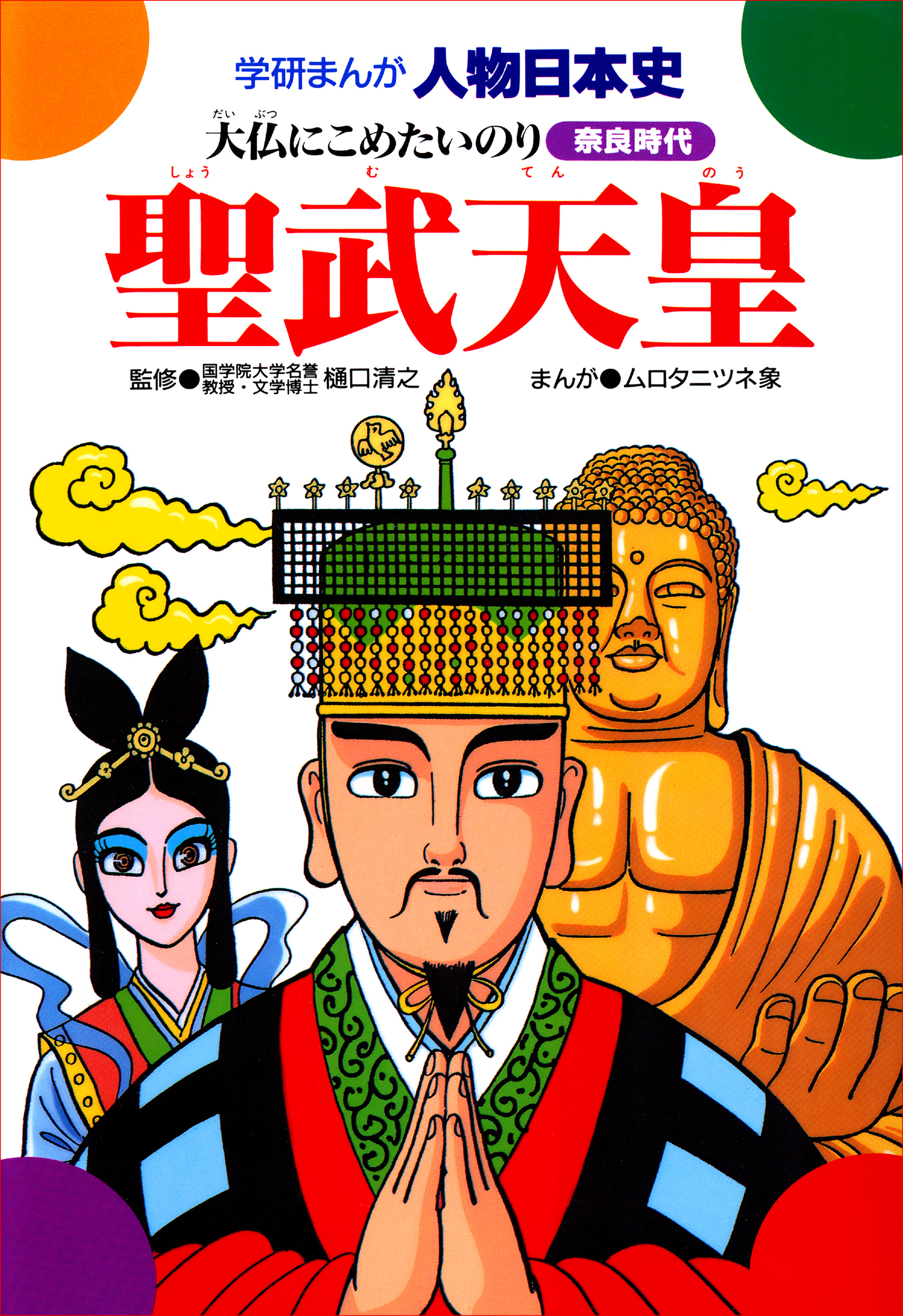 聖武天皇 大仏にこめたいのり(マンガ) - 電子書籍 | U-NEXT 初回600円分無料