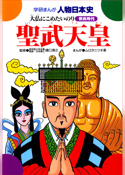 聖武天皇 大仏にこめたいのり