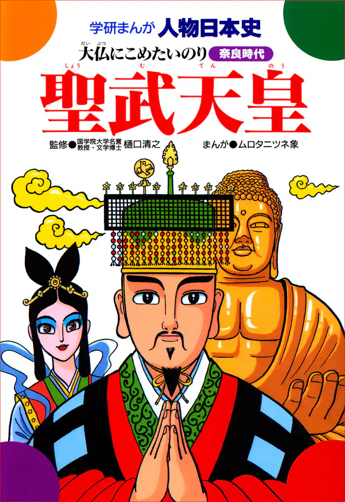 聖武天皇 大仏にこめたいのり