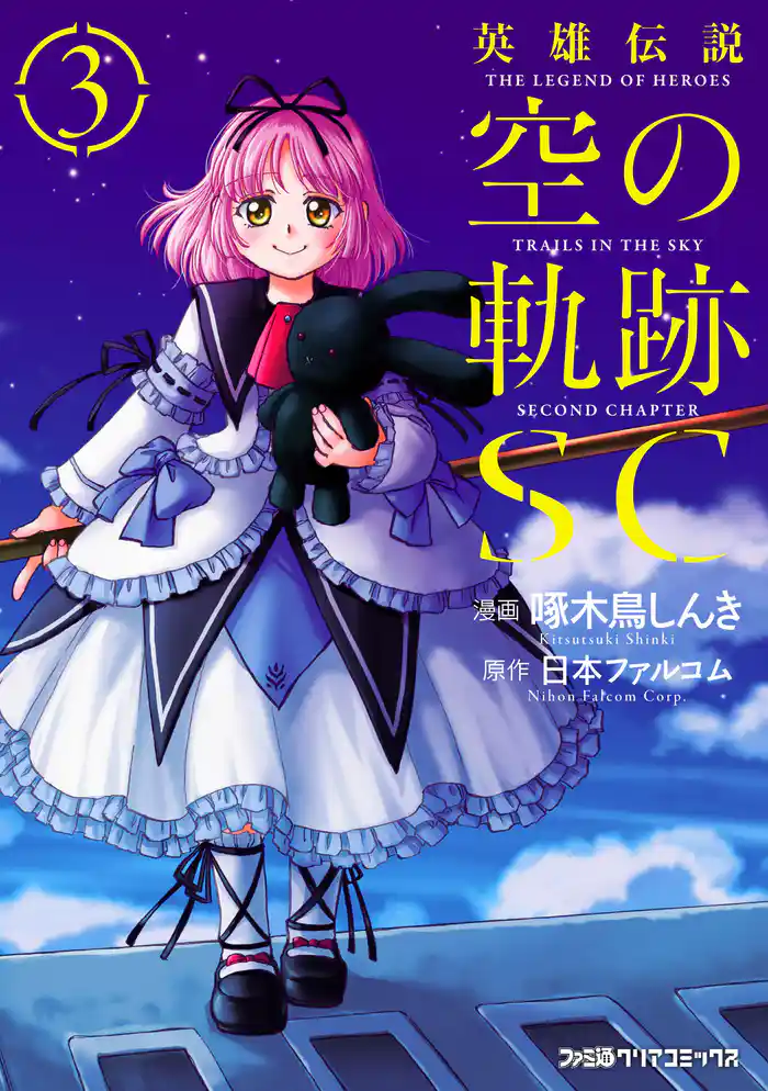 英雄伝説 空の軌跡SC (3)