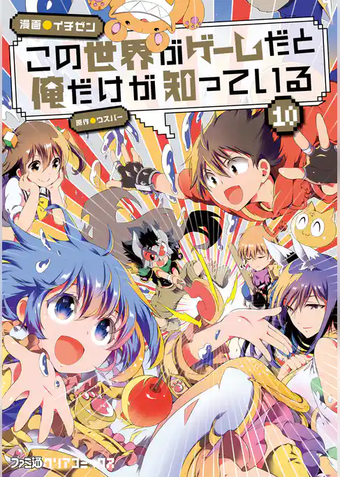 この世界がゲームだと俺だけが知っている