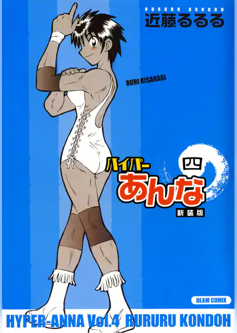 ハイパーあんな新装版