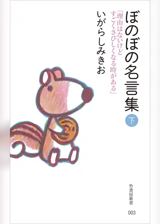 ぼのぼの名言集