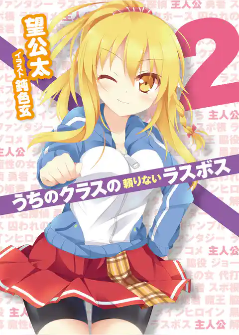 うちのクラスの頼りないラスボス