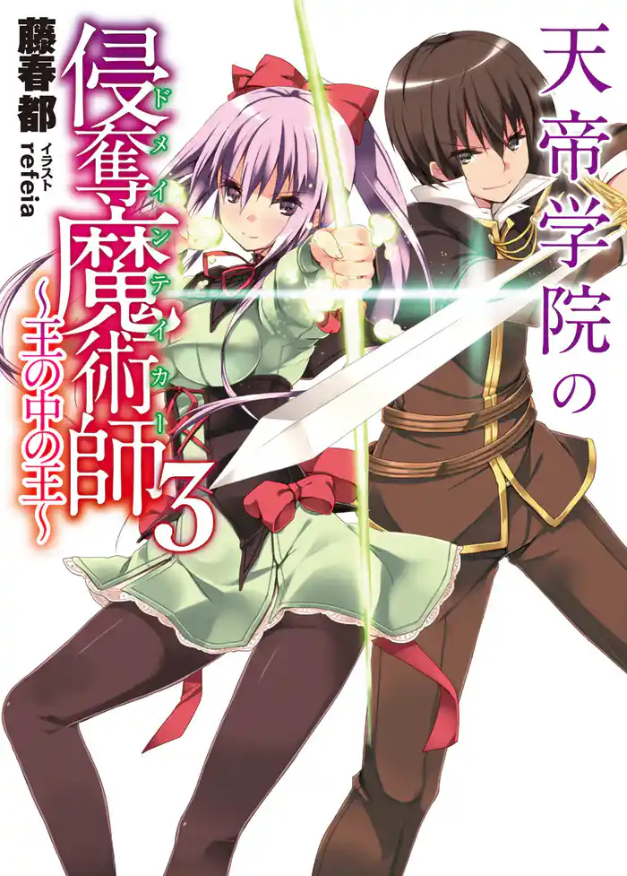 天帝学院の侵奪魔術師3~王の中の王~