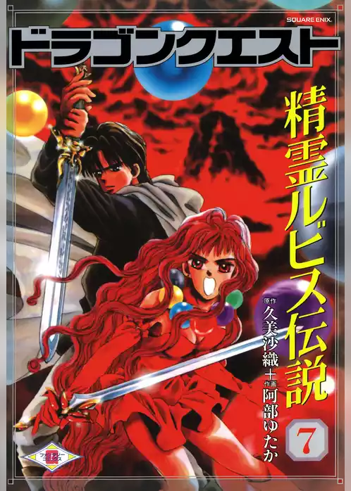 ドラゴンクエスト 精霊ルビス伝説