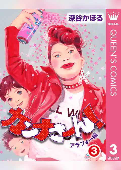 カンナさーん！ アラフォー編