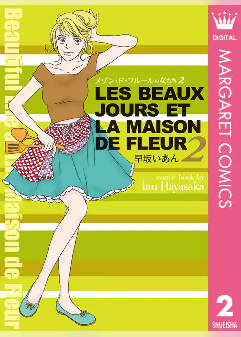 メゾン・ド・フルールの女たち