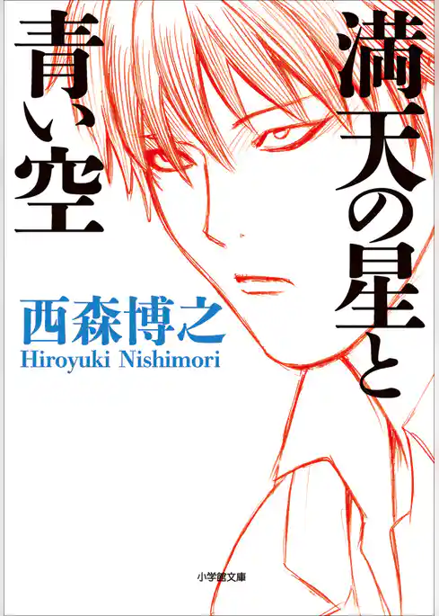 満天の星と青い空