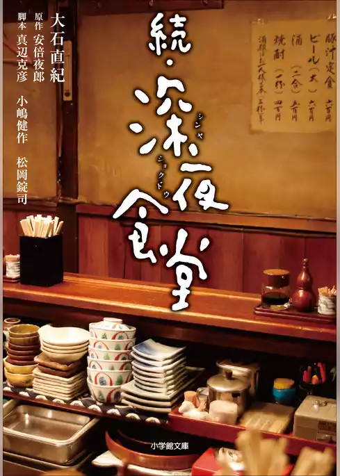 深夜食堂