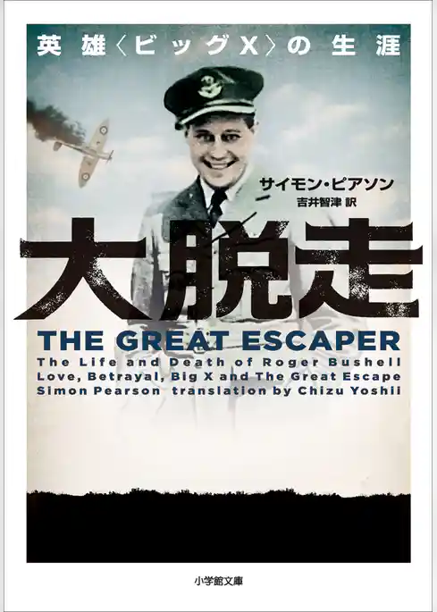 大脱走　英雄〈ビッグＸ〉の生涯