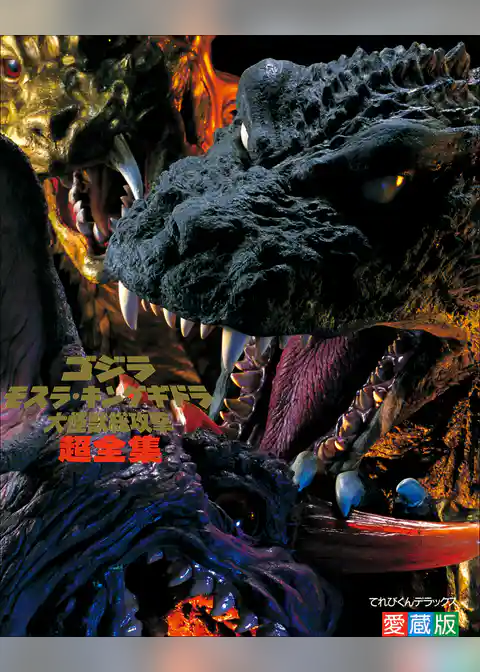 ゴジラ・モスラ・キングギドラ大怪獣総攻撃超全集
