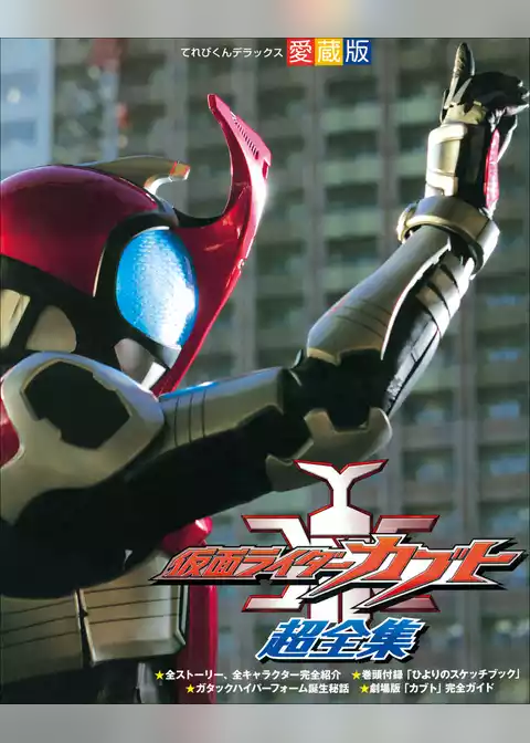 仮面ライダーカブト超全集