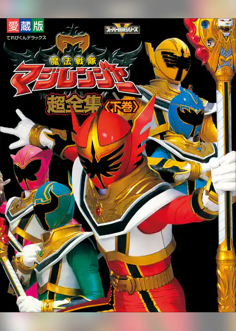 魔法戦隊マジレンジャー超全集