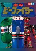 重甲ビーファイター超全集