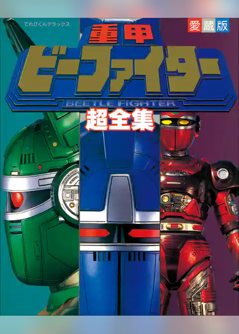 重甲ビーファイター超全集
