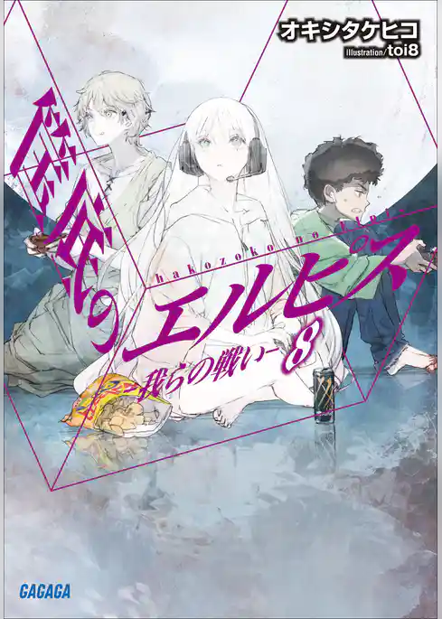 筺底のエルピス