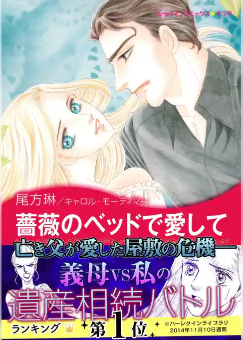 薔薇のベッドで愛して