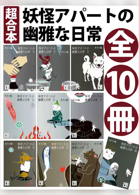 超合本　妖怪アパートの幽雅な日常