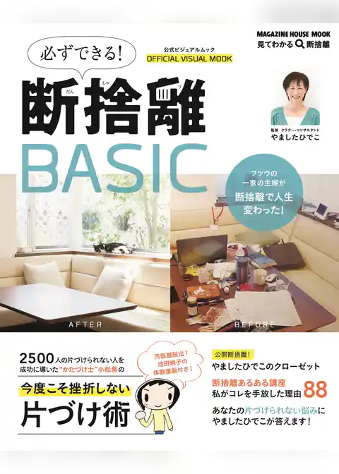 必ずできる断捨離BASIC