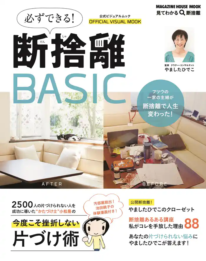 必ずできる断捨離BASIC