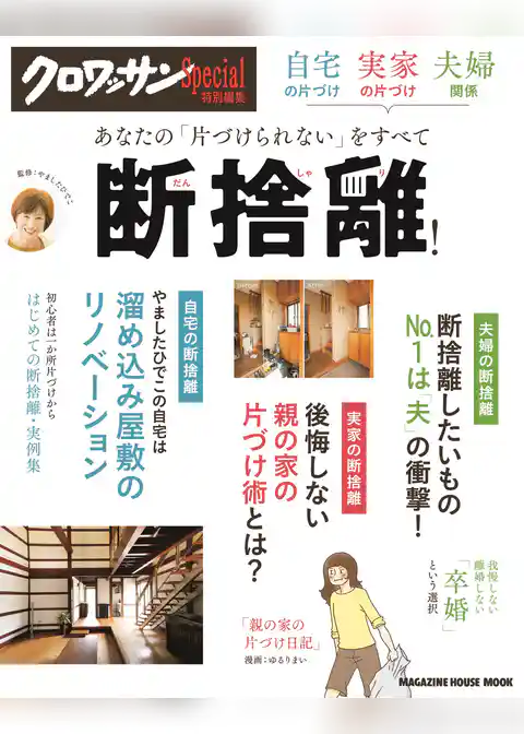 クロワッサン特別編集 自宅の片づけ、実家の片づけ、夫婦関係あなたの「片づけられない」をすべて断捨離！