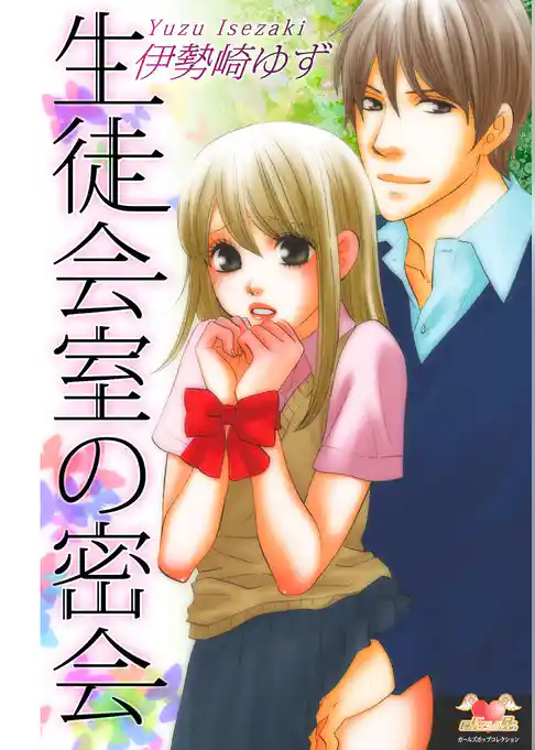 生徒会室の密会