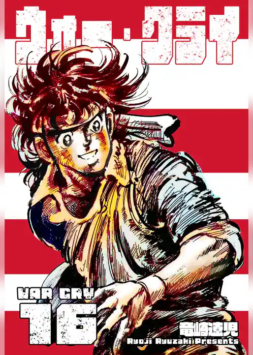 ウォー・クライ