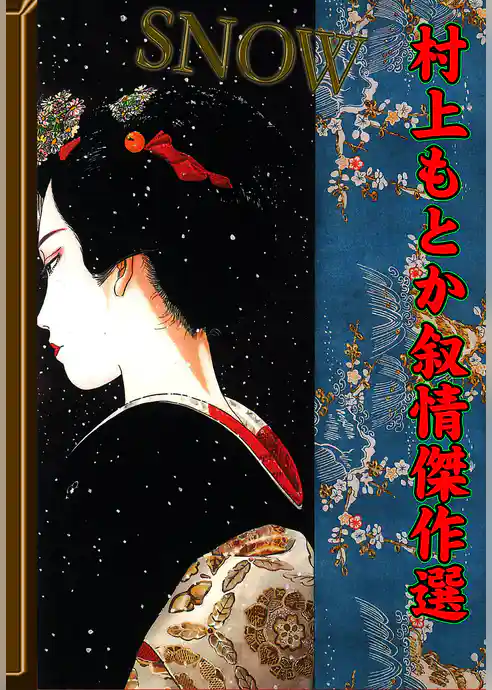 SNOW ～村上もとか叙情傑作選～