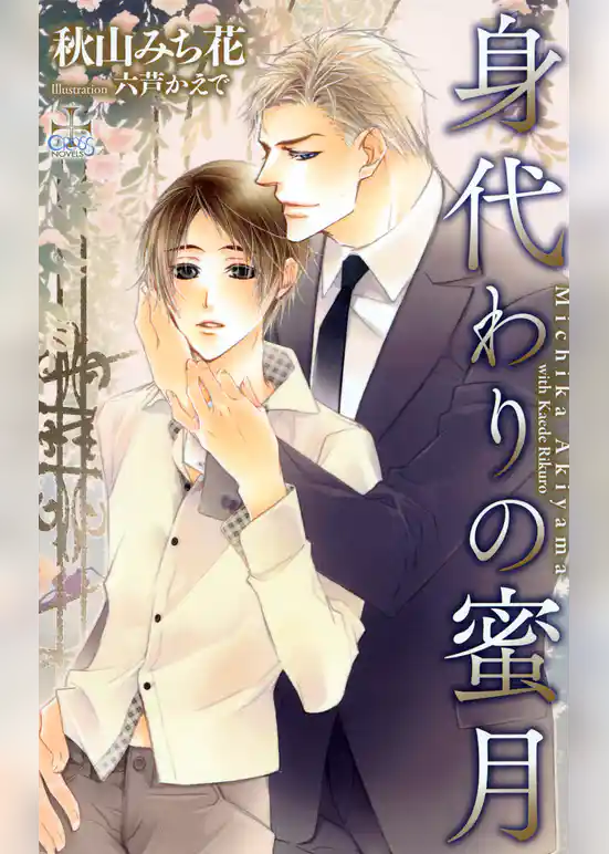身代わりの蜜月【特別版】