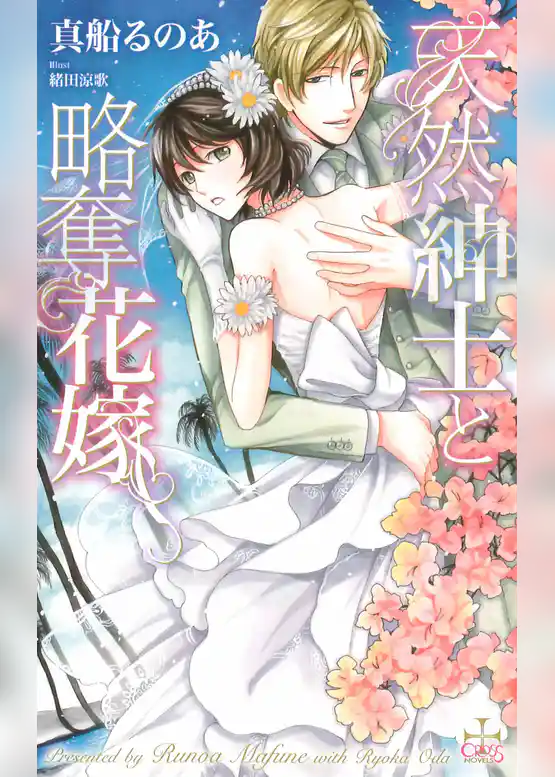 天然紳士と略奪花嫁【特別版】