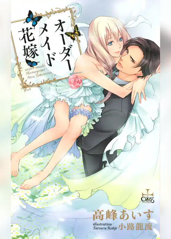 オーダーメイド花嫁【特別版】