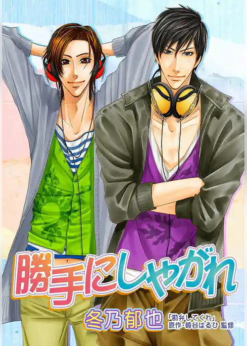 勝手にしやがれ