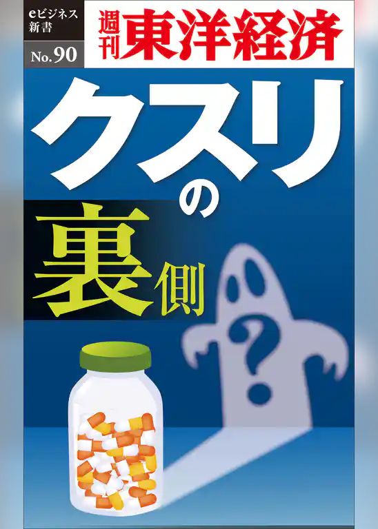 クスリの裏側―週刊東洋経済eビジネス新書No.90