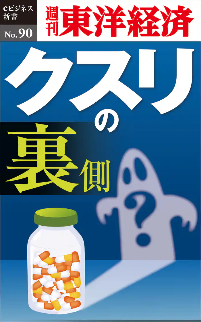 クスリの裏側―週刊東洋経済eビジネス新書No.90