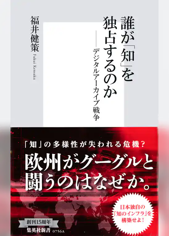 誰が「知」を独占するのか ――デジタルアーカイブ戦争