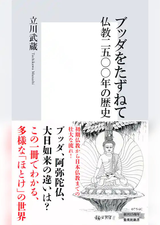 ブッダをたずねて　仏教二五〇〇年の歴史