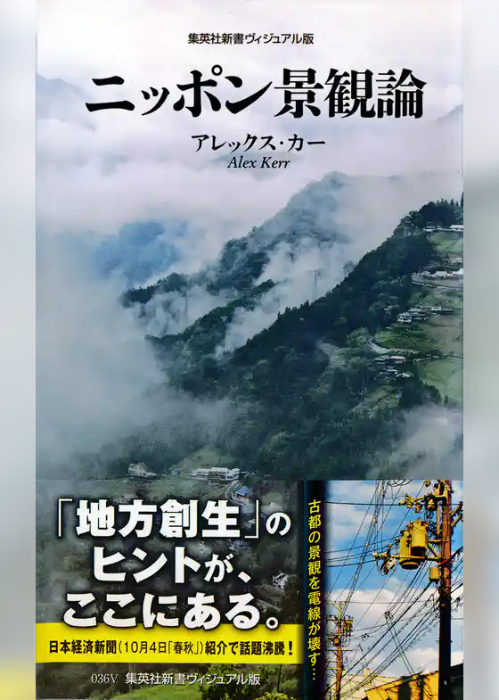 ニッポン景観論