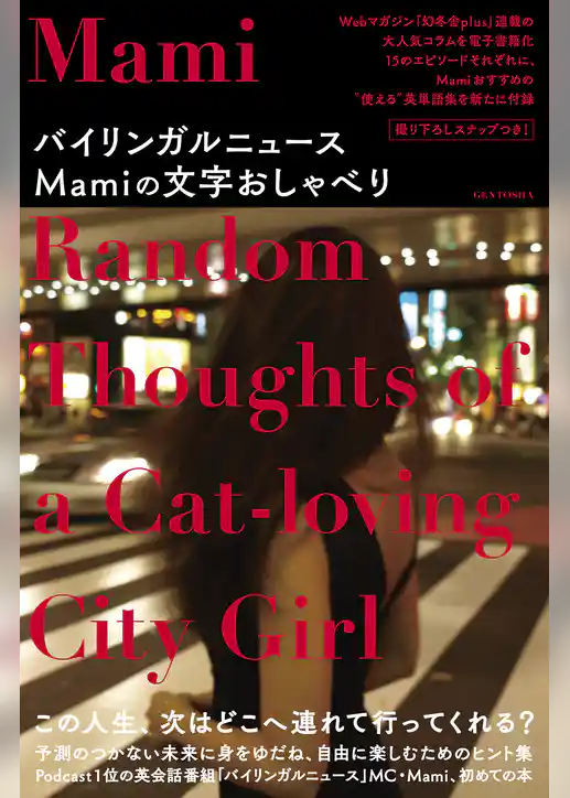 バイリンガルニュースMamiの文字おしゃべり